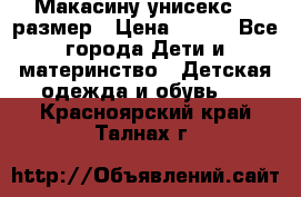 Макасину унисекс 25 размер › Цена ­ 250 - Все города Дети и материнство » Детская одежда и обувь   . Красноярский край,Талнах г.